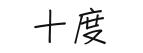 和昌