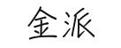 金派