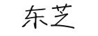 東芝