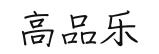 高品樂(lè)
