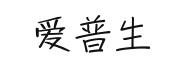 愛(ài)普生（EPSON）