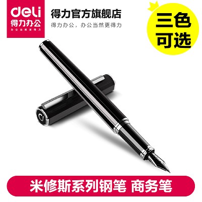 得力S676F/S676M鋼筆米修斯系列鋼筆商務(wù)筆墨水筆學(xué)生鋼筆