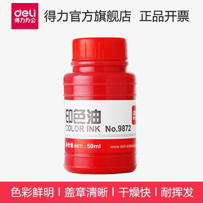 得力印色油9872 紅色印泥油 用于快干印臺 辦公財務(wù) 50g 快干印油