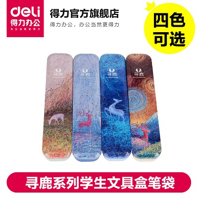 得力3008尋鹿系列(混)學(xué)生文具盒筆袋學(xué)生文具用品韓國(guó)創(chuàng)意文具盒