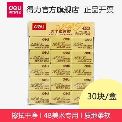 得力橡皮學生兒童美術文具橡皮擦4B繪圖考試盒裝橡皮江浙滬皖包郵