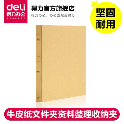 得力5916牛皮紙文件夾A4 /D型2孔資料整理收納夾資料夾二孔活頁(yè)夾