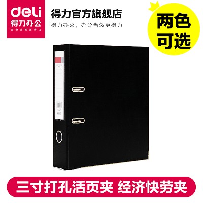 得力快勞文件夾5481  資料收納整理夾 三寸打孔活頁夾 經(jīng)濟快勞夾