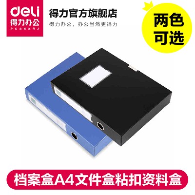 得力5603檔案盒A4文件盒粘扣資料盒文件夾收納盒文件套多規(guī)格2寸