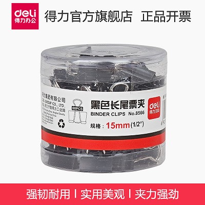 得力長尾夾8566 黑色辦公票夾/燕尾夾/試卷夾/金屬夾子 15mm/60個