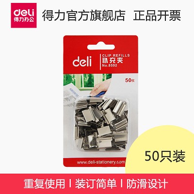 得力8592推夾器補充夾 金屬票夾推夾50枚銀色 辦公用品