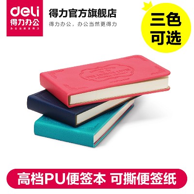 得力7708辦公PU便簽本 可撕便簽紙白紙 便條紙創(chuàng)意便箋紙便箋小號