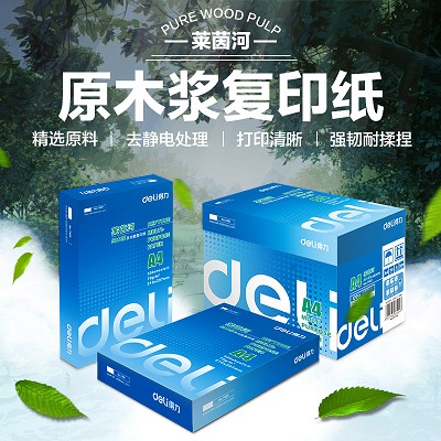 得力7401紙打印A4復(fù)印紙70g萊茵河復(fù)印紙復(fù)寫紙打印復(fù)寫紙包郵