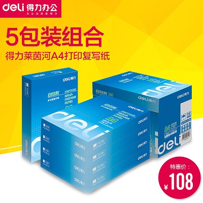 得力7401紙打印A4復(fù)印紙70g萊茵河復(fù)印紙復(fù)寫紙打印復(fù)寫紙包郵