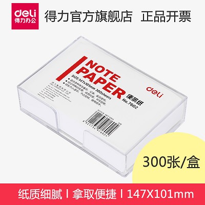 得力7602便條紙空白記錄紙盒裝147*101mm便簽盒白紙辦公用品