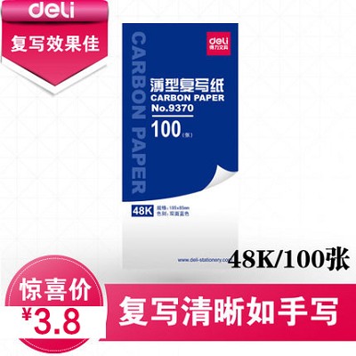 deli得力9370藍(lán)色雙面薄型48k復(fù)寫紙（18.5×8.5cm）手寫票據(jù)使用