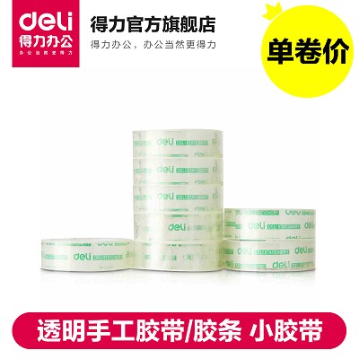 得力文具30061透明手工膠帶/膠條 小膠帶 1.8cm 辦公學(xué)習(xí) 單卷價(jià)