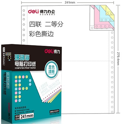 得力S241-4電腦打印紙四聯(lián)不等分二等三等分多層單色彩色單針式紙