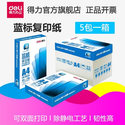 得力92609復印紙 70g多功能藍標a4白色5包裝雙面打印