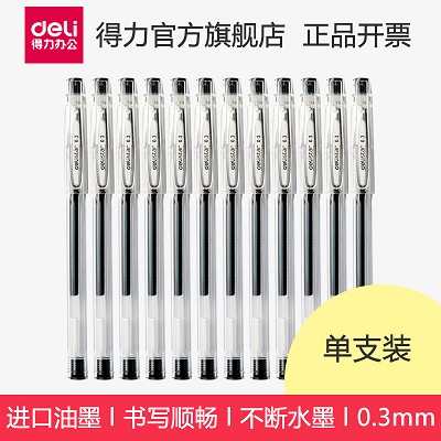 得力中性筆S40財(cái)務(wù)使用水性筆 0.3mm極細(xì)水筆  財(cái)務(wù)記賬筆  耐用