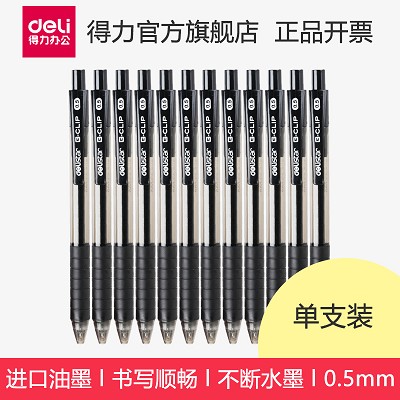 得力S06按動(dòng)中性筆 0.5mm水筆簽字筆 進(jìn)口油墨不斷墨辦公筆