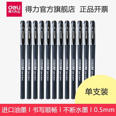 得力S45中性筆 碳素筆 水筆 簽字筆 辦公學(xué)生書寫用筆 0.5mm線幅