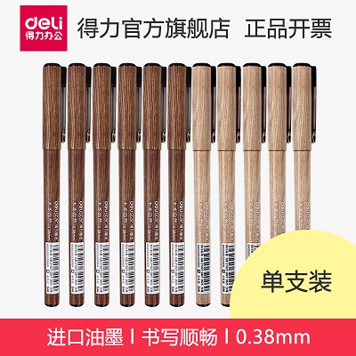 得力財(cái)務(wù)使用中性筆水筆簽字筆 得力S46 得力木本系列中性筆 0.38