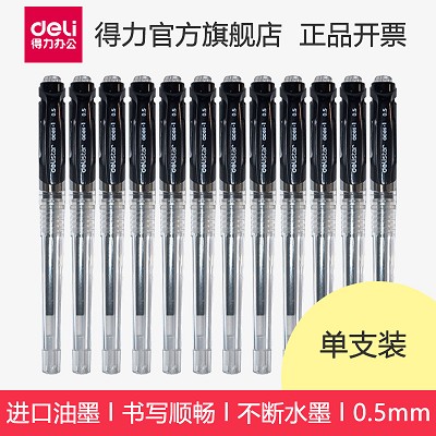 得力S22中性筆0.5mm水筆