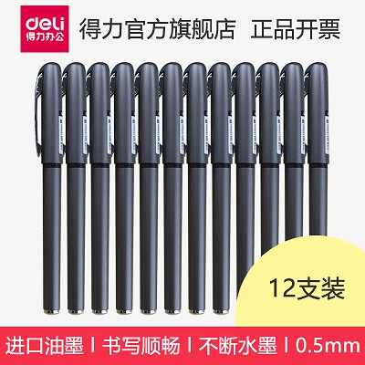 得力文具 S25辦公使用中性筆 簽字筆 水筆 0.5mm 黑色