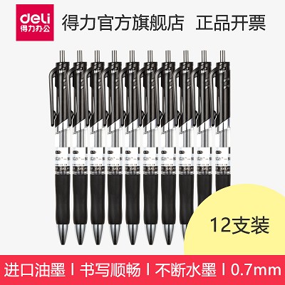 得力按動中性筆S02黑色辦公商務(wù)簽字水筆進(jìn)口油墨0.7mm