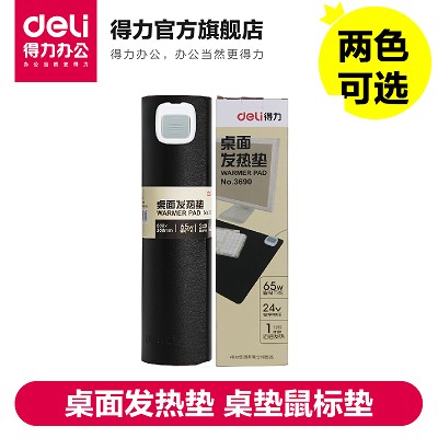 得力桌面發(fā)熱墊暖手寶 商務(wù)風(fēng)桌墊鼠標(biāo)墊3690 安全速熱