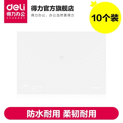 【企業(yè)集采】得力5501文件袋 A4透明按扣公文袋 檔案袋 10個(gè)裝