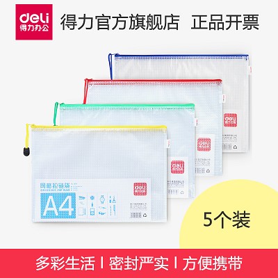 得力拉鏈袋5654 文件袋透明防水塑料網(wǎng)格袋a4公文袋資料袋5只裝