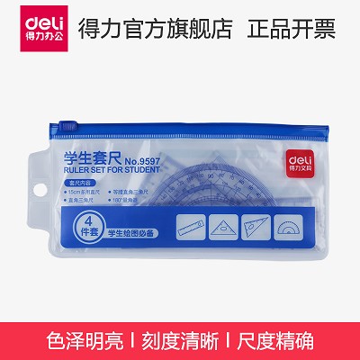 得力9597學(xué)生套裝 套尺 直尺+三角尺子+量角器+圓規(guī) 多規(guī)格可選