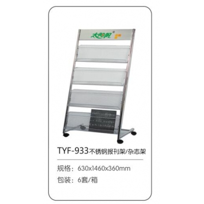 太陽帆雜志架TYF-933