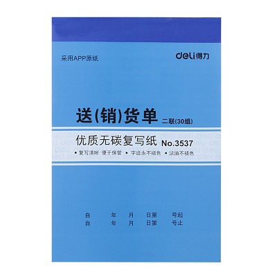 得力3537送(銷)單 二聯(lián)三聯(lián)(30組)無碳復(fù)寫單據(jù) 財(cái)務(wù)用品藍(lán)一本價(jià)