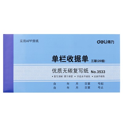二聯(lián)三聯(lián)單欄多欄收據(jù)單3533無(wú)碳復(fù)寫(xiě)紙 單據(jù)辦公財(cái)務(wù) 清晰流暢