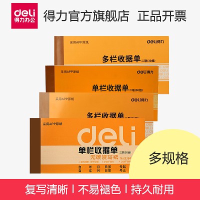 得力 9384 二聯(lián)三聯(lián)單欄多欄收據(jù)辦公財務(wù)使用收據(jù)單財務(wù)單據(jù)