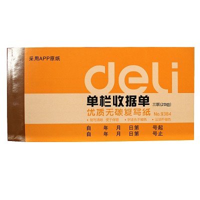 得力 9384 二聯(lián)三聯(lián)單欄多欄收據(jù)辦公財務(wù)使用收據(jù)單財務(wù)單據(jù)