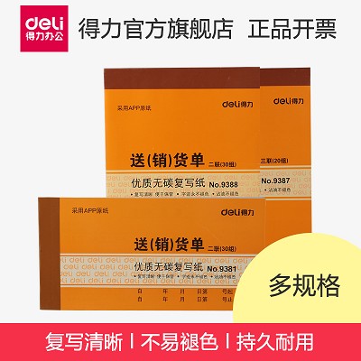得力9387無碳復(fù)寫 兩聯(lián)三聯(lián)送貨單 銷貨單 財(cái)務(wù)單據(jù)票據(jù) 清單