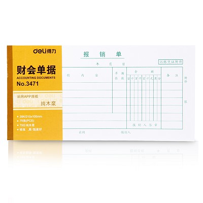 得力3471報銷單 210*105mm財會單據(jù) 粘貼單