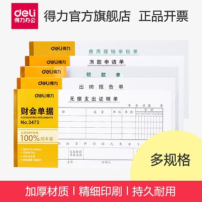 得力3472費用報銷審批單 75張出納報告單 證明領款單費用申請單