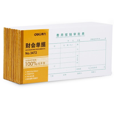 得力3472費用報銷審批單 75張出納報告單 證明領款單費用申請單