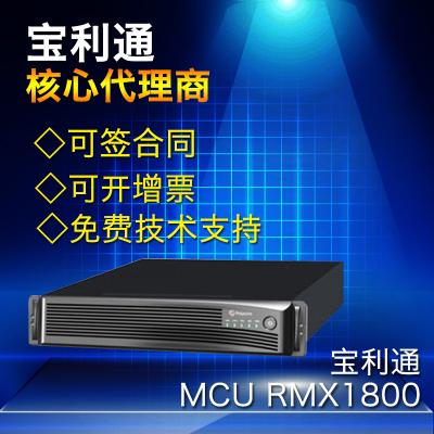 寶利通Polycom 視頻會議MCU 多點控制器自適應(yīng)1080/720p RMX1800