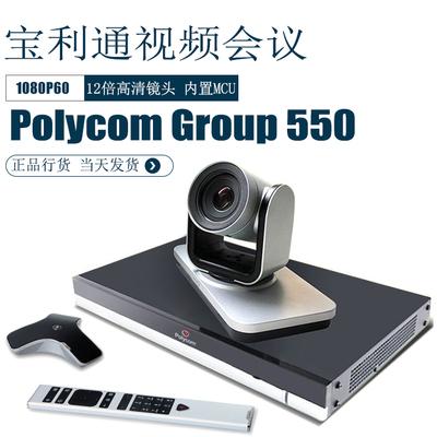 polycom寶利通Group550-1080P視頻會議終端高清 適合中大型會議室