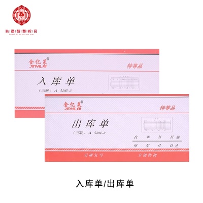 三聯(lián)入庫單480/件	