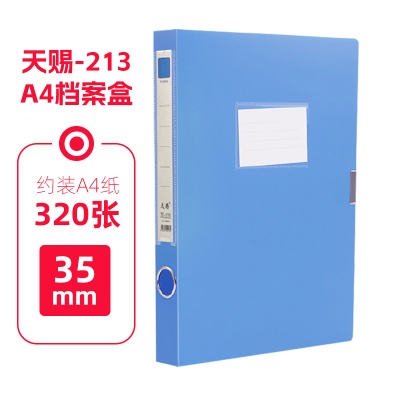 天賜檔案盒tc-213 35mm背寬A4資料盒藍(lán)色 5個(gè)裝