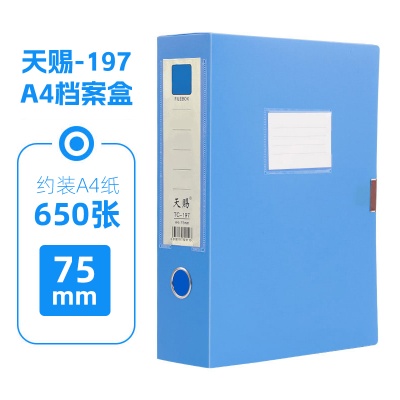 天賜檔案盒tc-197 75mm背寬加厚款A(yù)4資料盒藍(lán)色 5個(gè)裝 